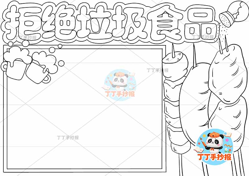 拒绝垃圾食品手抄报食品安全饮食健康简单右侧烤串