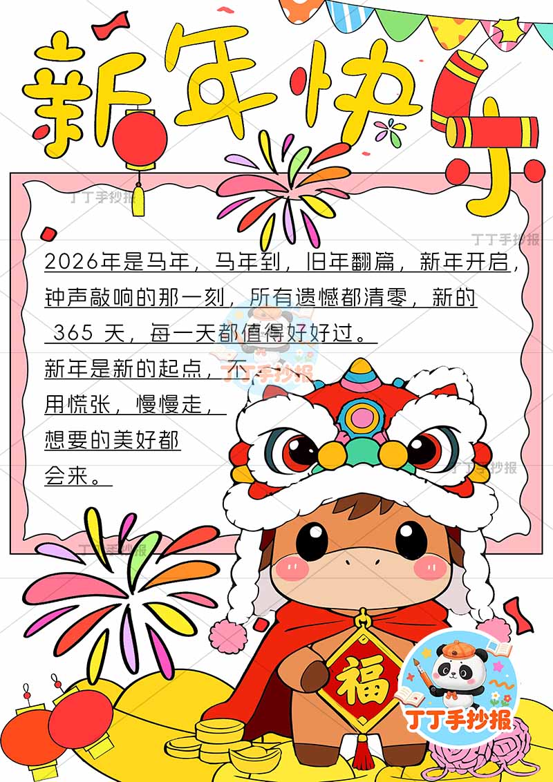 2026新年快乐元旦新年竖版手抄报右下可爱小马
