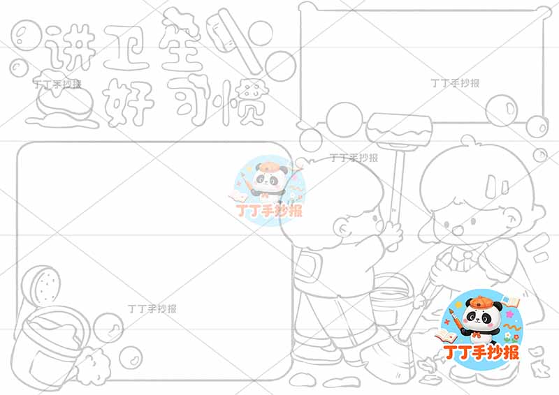 讲卫生好习惯手抄报男女打扫卫生