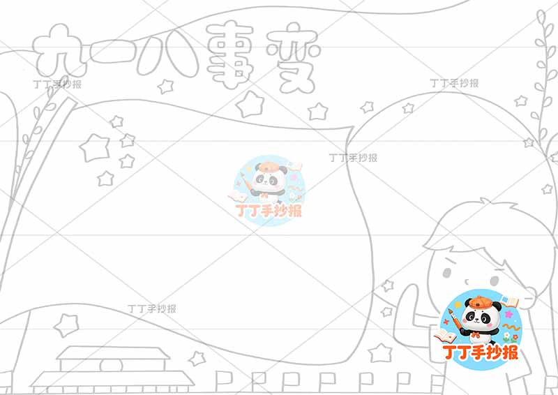 九一八事变手抄报红旗边框男孩