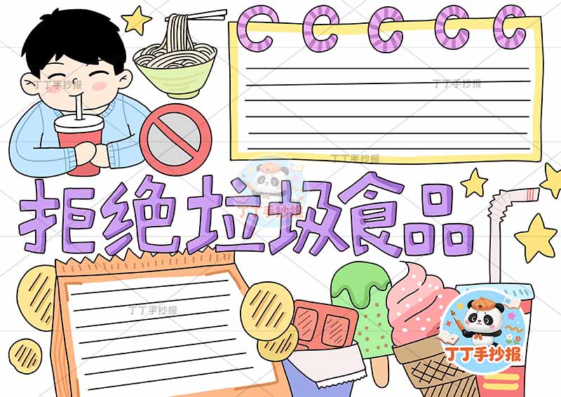 拒绝垃圾食品手抄报饮食健康食品安全左上男喝可乐