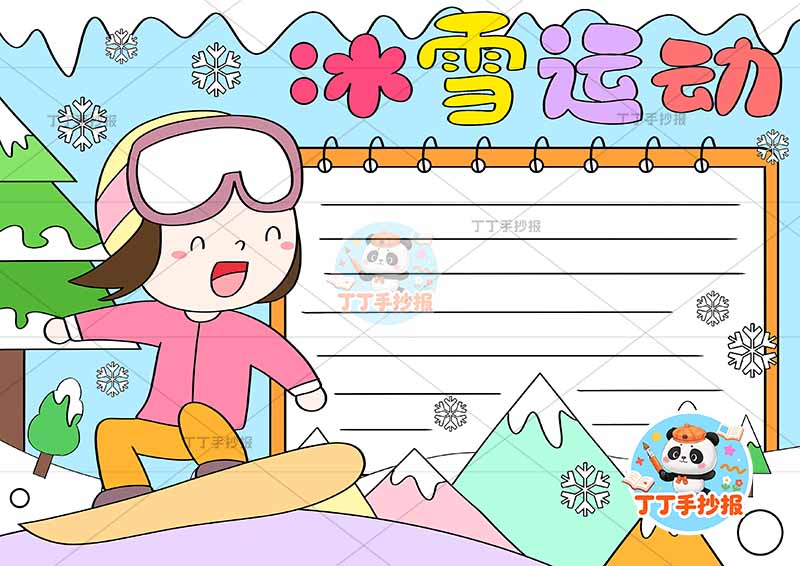 冰雪运动手抄报左滑雪