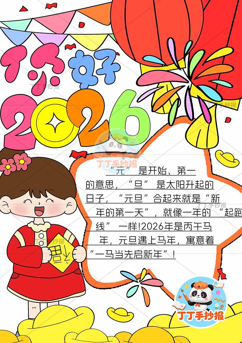 你好2026新年竖版手抄报元旦左下女孩