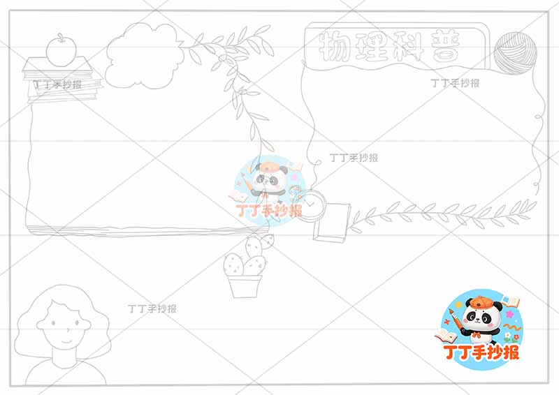 物理科普手抄报左下人物