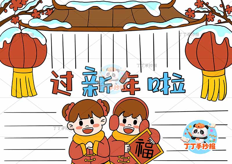 春节过新年啦手抄报底部两人可爱