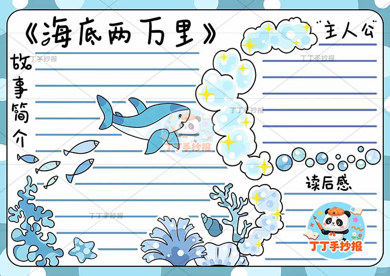 海底两万里手抄报简单蓝色