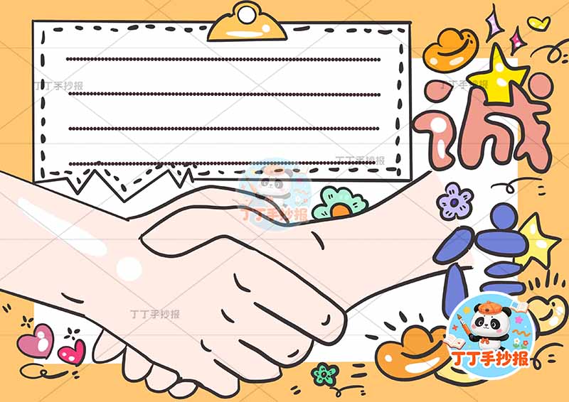 诚信手抄报诚实守信握手大