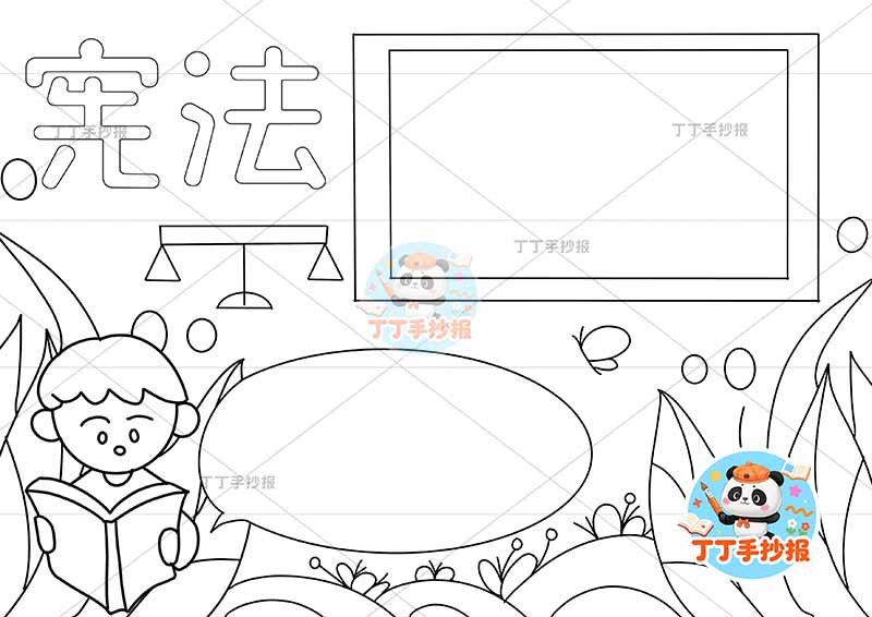 宪法手抄报左下男孩拿书