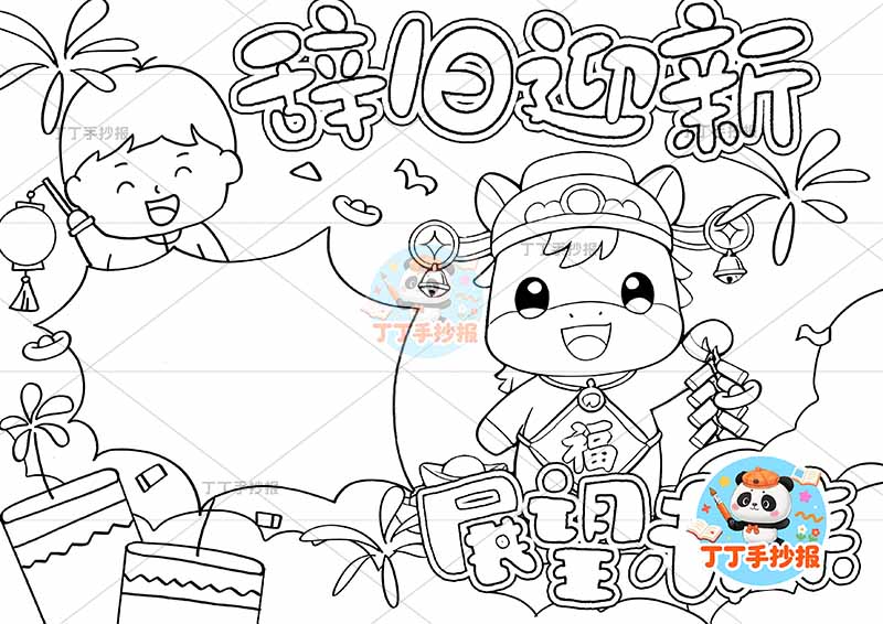 2026辞旧迎新展望未来手抄报元旦新年小马男孩