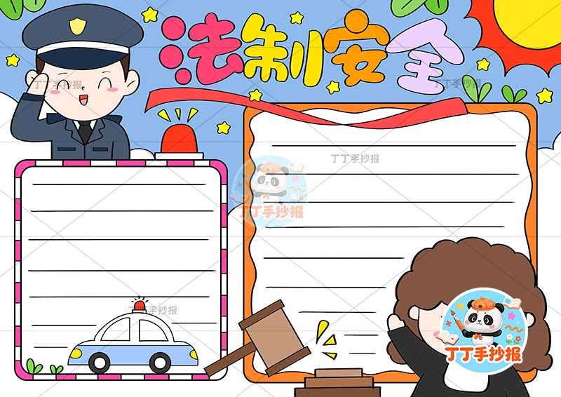 法制安全手抄报两人左上警察