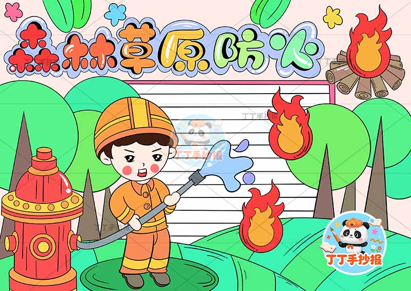 森林草原防火手抄报左下消防员草地