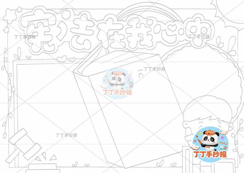 宪法在我心中手抄报右下男孩