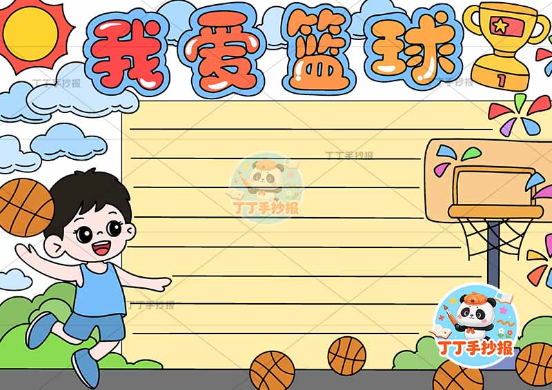 我爱篮球手抄报体育运动左下男投篮