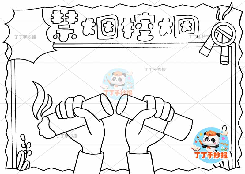 禁烟控烟手抄报无烟双手断烟