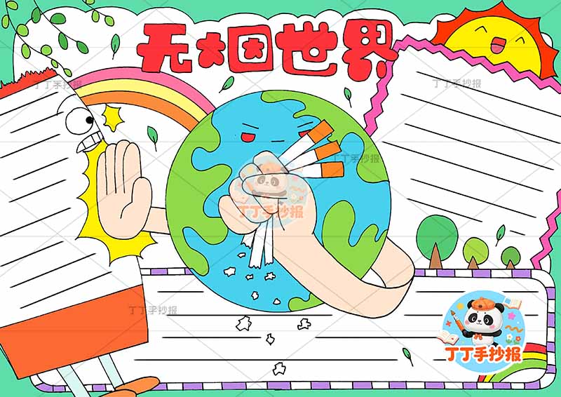 无烟世界手抄报禁烟控烟中间地球手