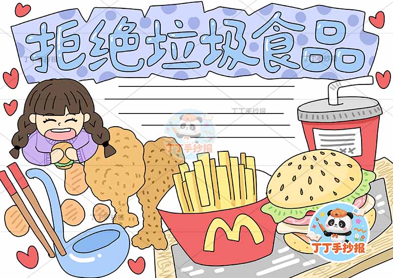 拒绝垃圾食品手抄报食品安全饮食健康左侧女孩汉堡