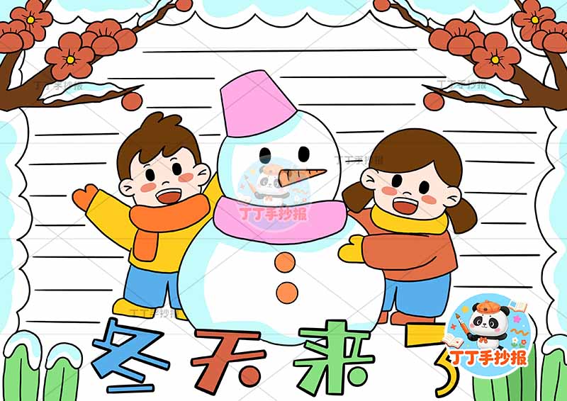 冬天来了手抄报冬季男女中间雪人