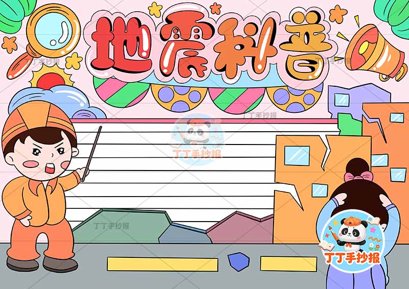 地震科普手抄报抗震救灾防震减灾消防员女孩