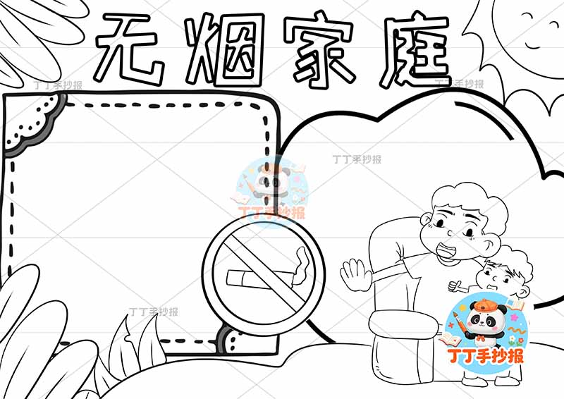 无烟家庭手抄报禁烟控烟右下父子