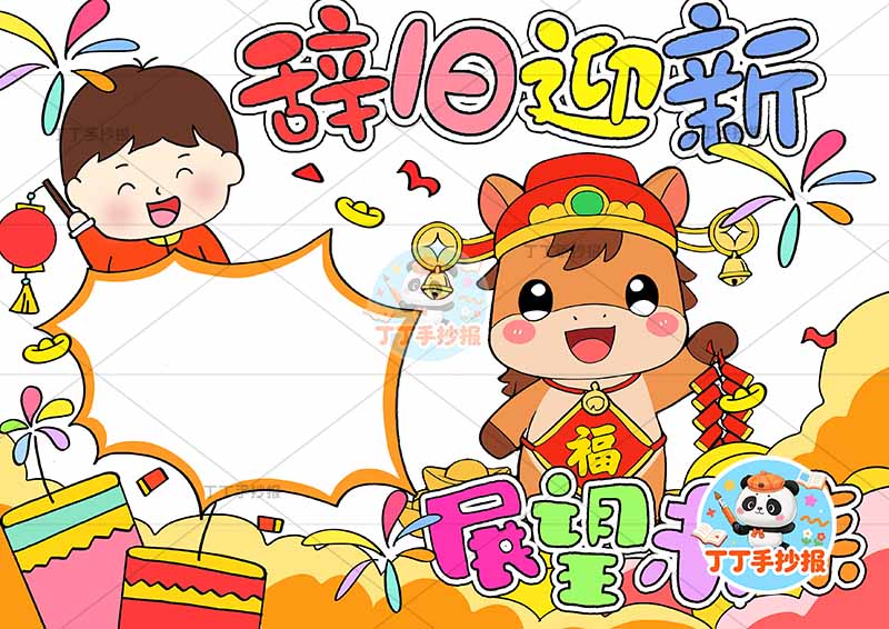 2026辞旧迎新展望未来手抄报元旦新年小马男孩