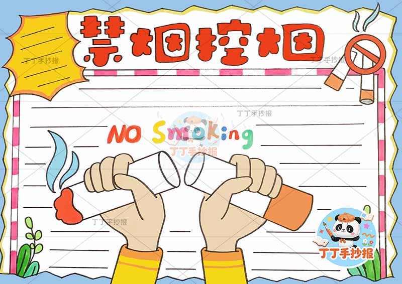 禁烟控烟手抄报无烟双手断烟
