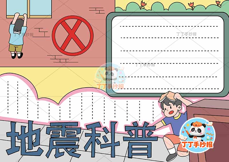 地震科普手抄报防震减灾抗震救灾两人