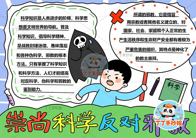 崇尚科学反对邪教手抄报反对迷信中间男孩魔鬼