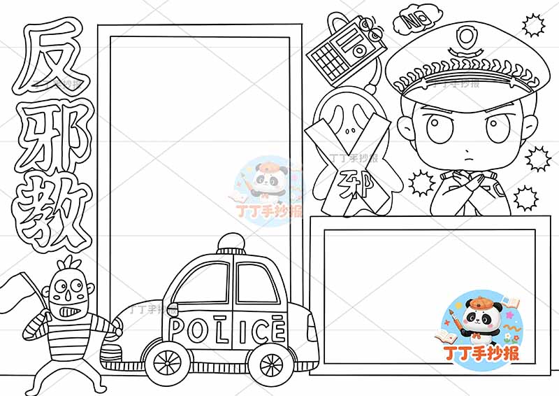 反邪教手抄报反对迷信右上警察魔鬼