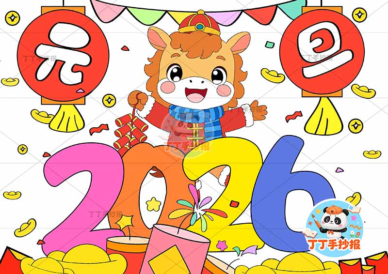 2026元旦儿童画新年数字马中间