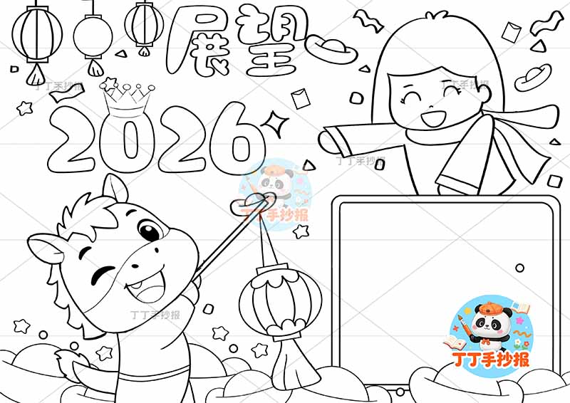 展望2026手抄报新年元旦小马女孩