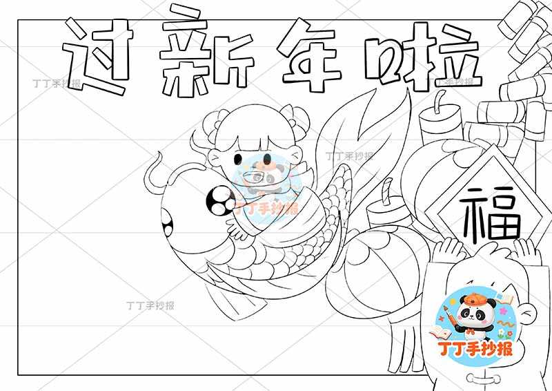 春节过新年啦手抄报两人女孩抱鱼