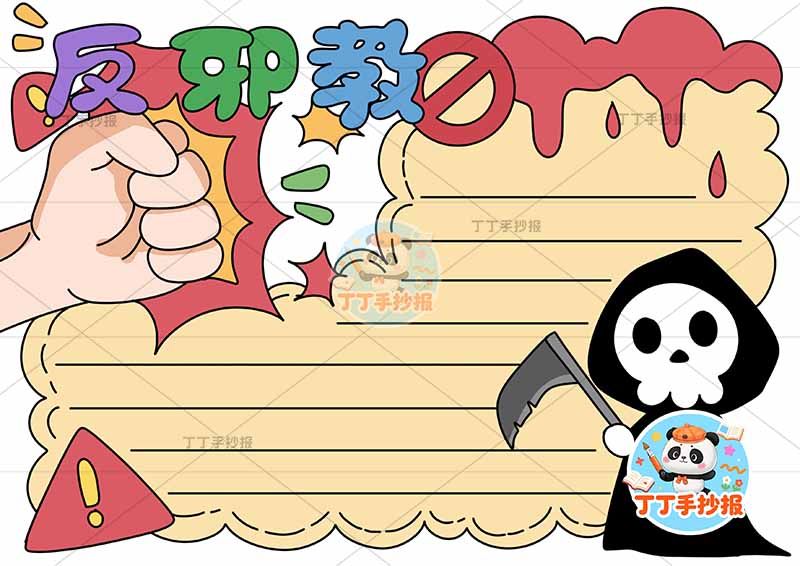 反邪教手抄报反对迷信右下魔鬼