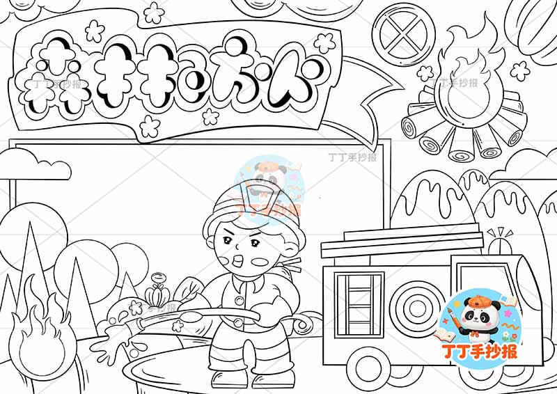 森林防火手抄报右下放火车消防员