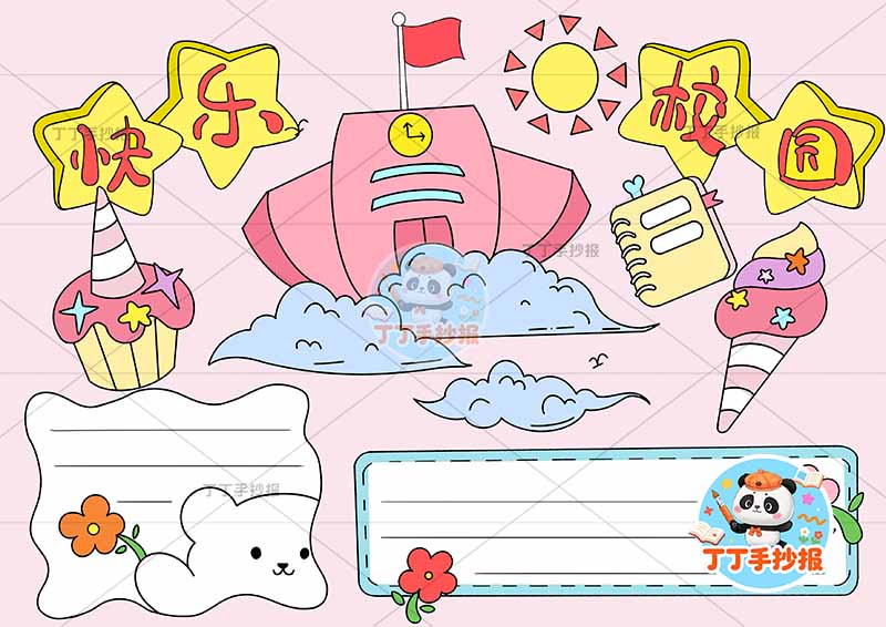 快乐校园手抄报两边框可爱
