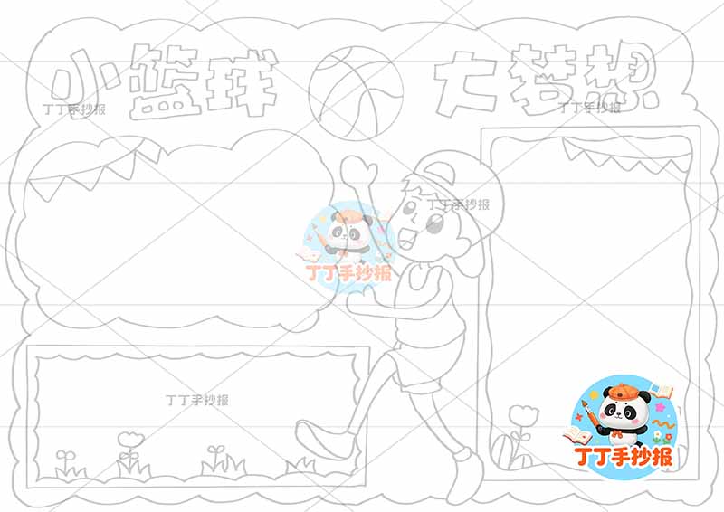 小篮球大梦想手抄报体育运动中间男孩投篮