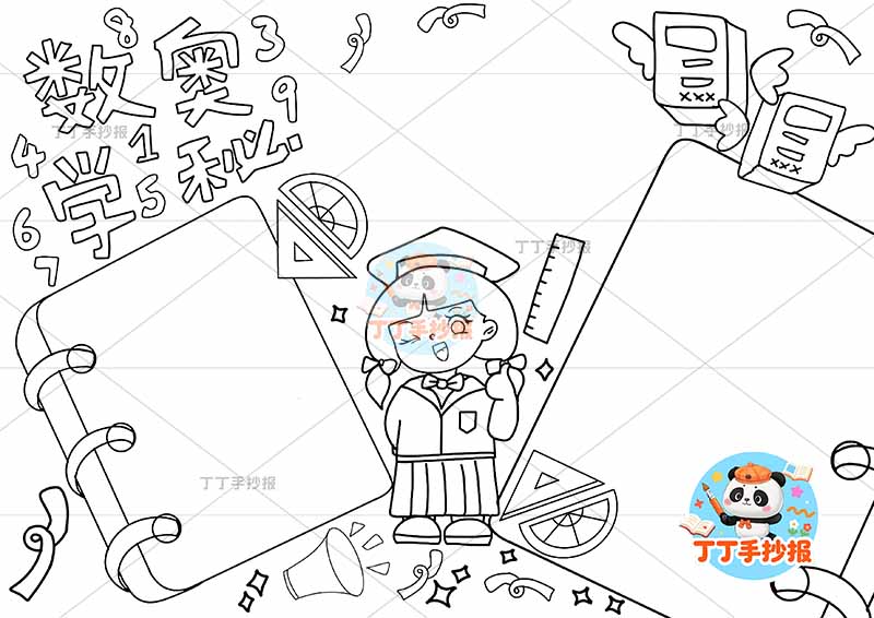 数学奥秘手抄报中间女孩戴帽子