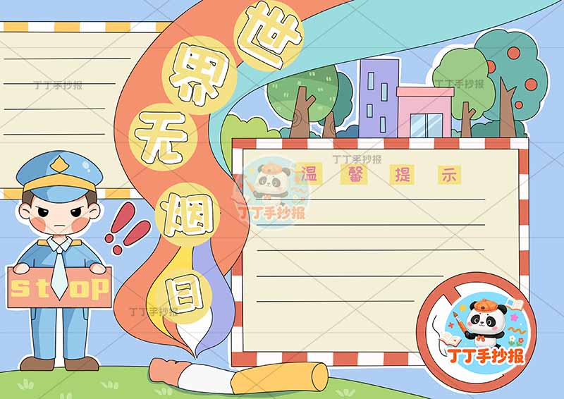 世界无烟日手抄报禁烟控烟左侧警察两边框
