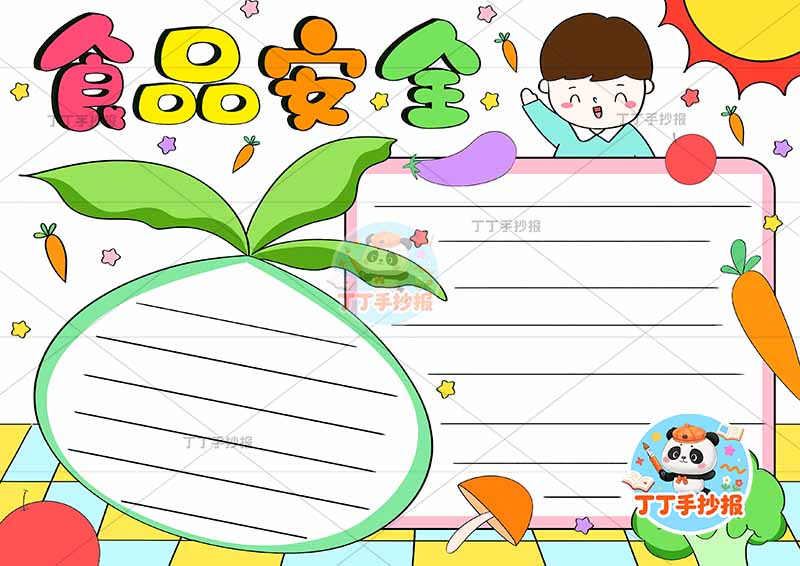 食品安全手抄报饮食健康萝卜边框男