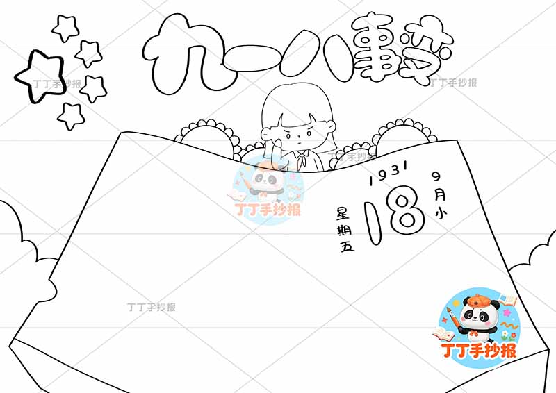 九一八事变手抄报中间女孩