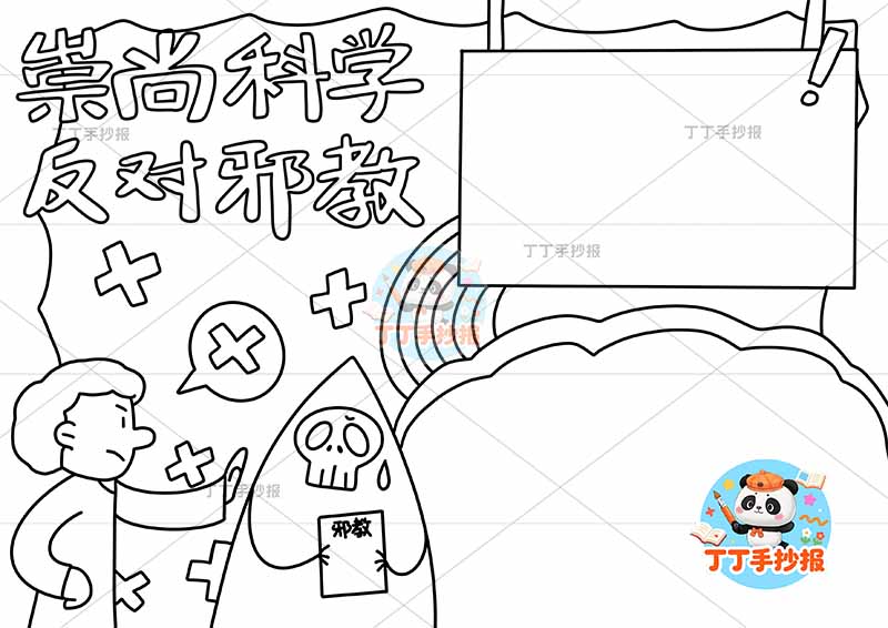 崇尚科学反对邪教手抄报反对迷信男孩两边框