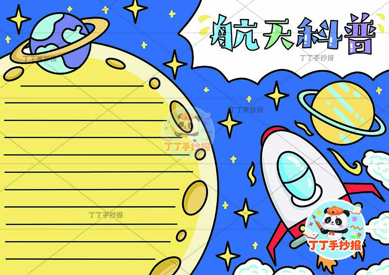航天科普手抄报航空科技右下火箭