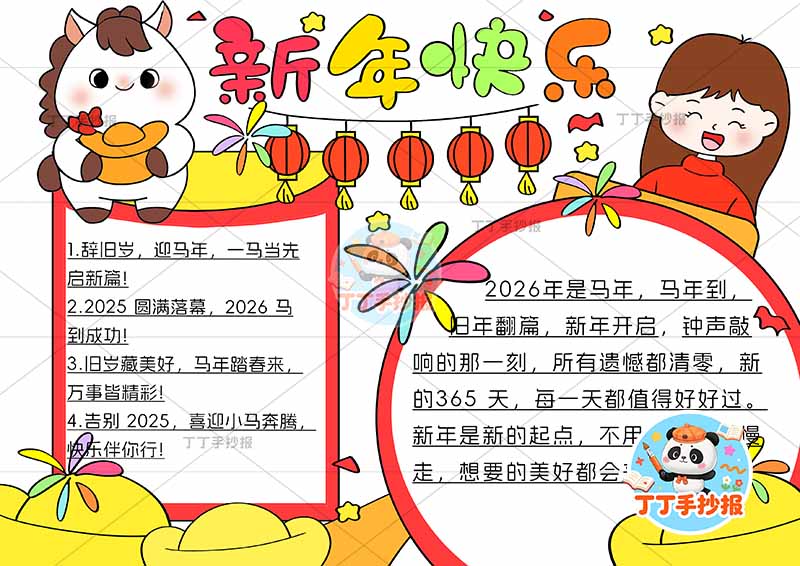 2026新年快乐手抄报元旦小马和女生