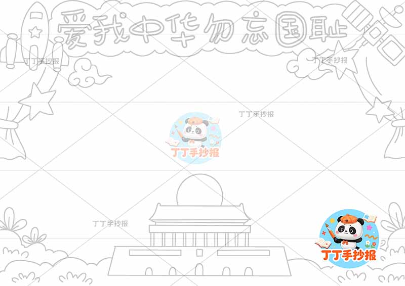 爱我中华勿忘国耻手抄报中间天安门