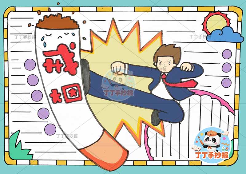 戒烟手抄报禁烟控烟无烟人物踢烟