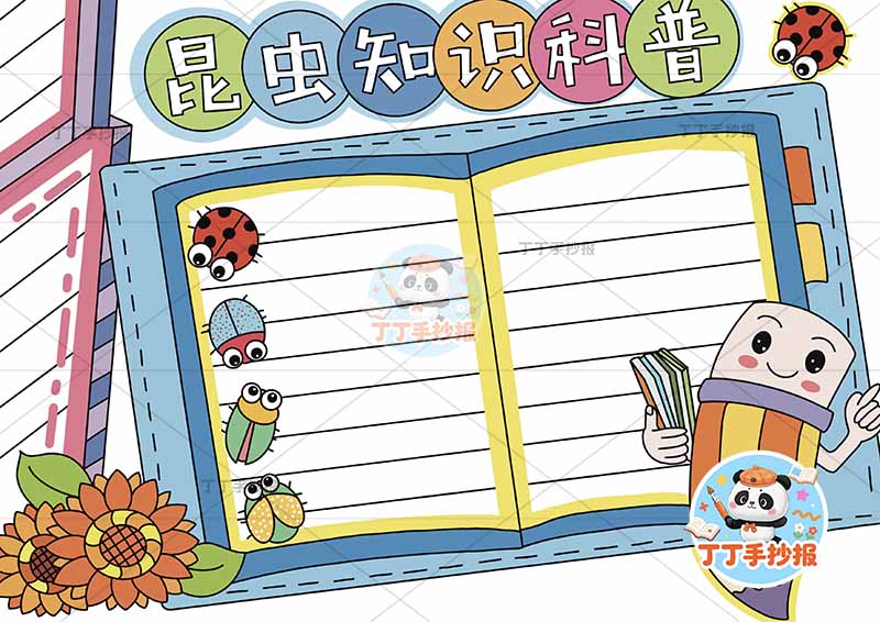 昆虫知识科普手抄报书本边框