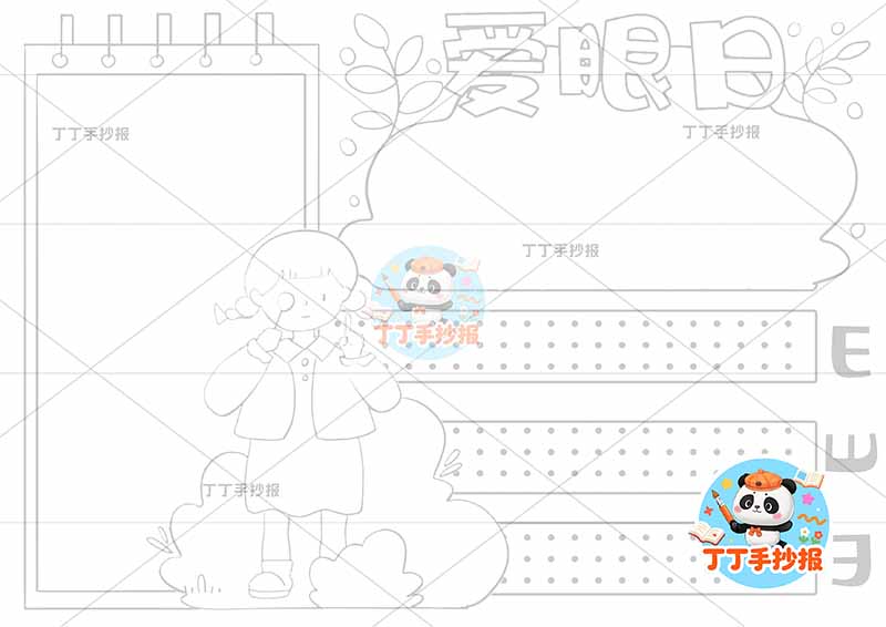 爱眼日手抄报爱眼护眼保护眼睛中间女孩