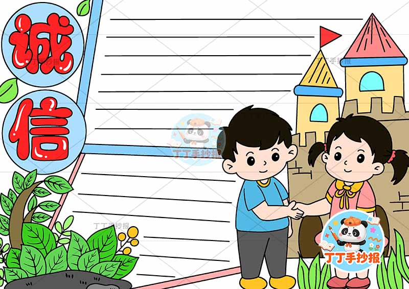 诚信手抄报诚实守信右侧男女房屋