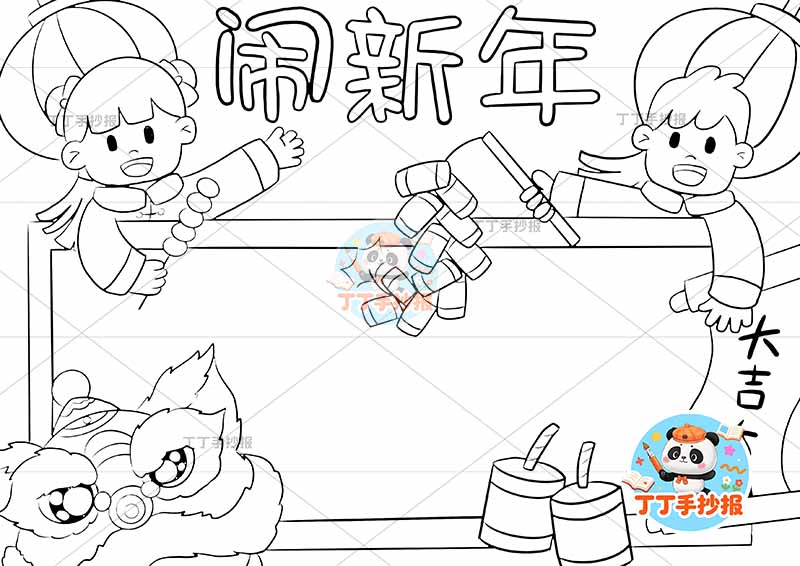 春节闹新年手抄报两人左右两侧