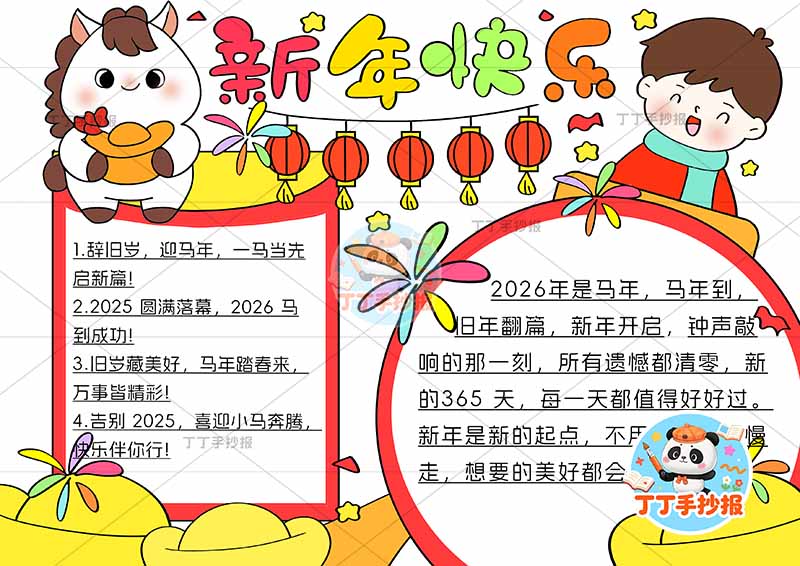 2026新年快乐手抄报元旦小马和男生