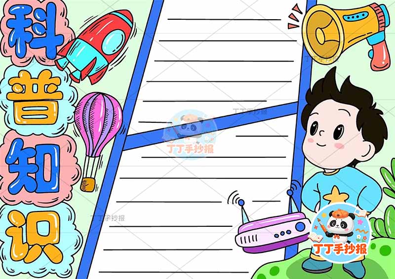科普知识手抄报左侧标题男